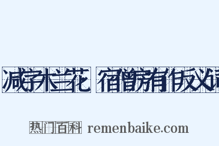 减字木兰花·宿僧房有作反义词是什么意思的图片